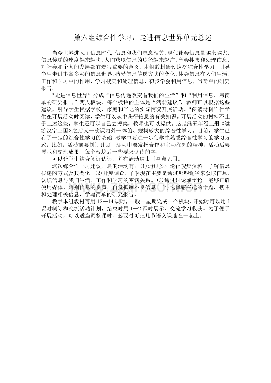 五年级下册语文第六组综合性学习教案.doc_第1页