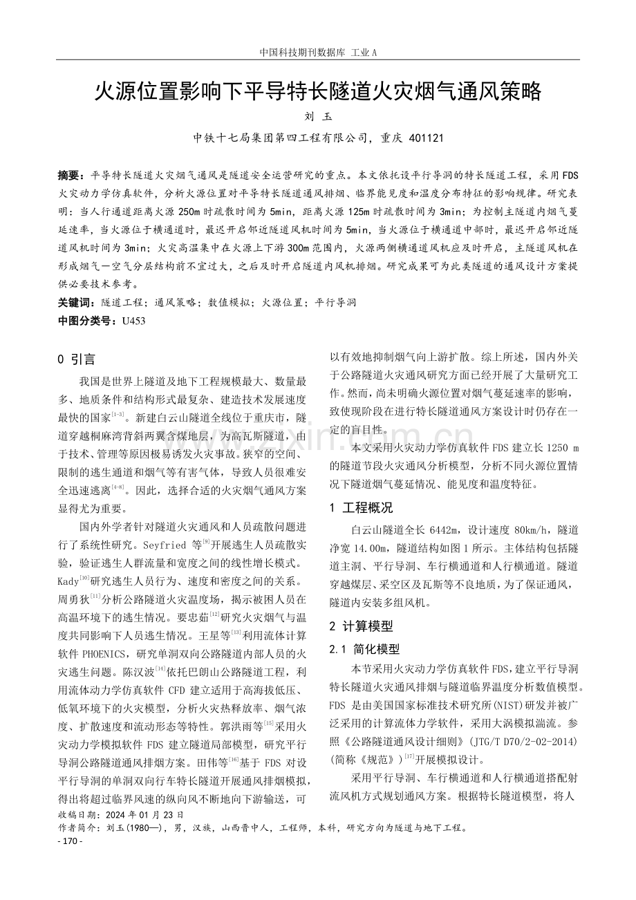 火源位置影响下平导特长隧道火灾烟气通风策略.pdf_第1页