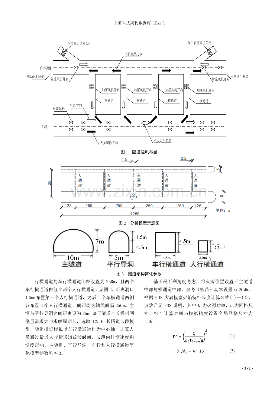 火源位置影响下平导特长隧道火灾烟气通风策略.pdf_第2页