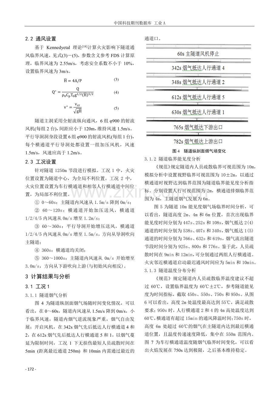 火源位置影响下平导特长隧道火灾烟气通风策略.pdf_第3页