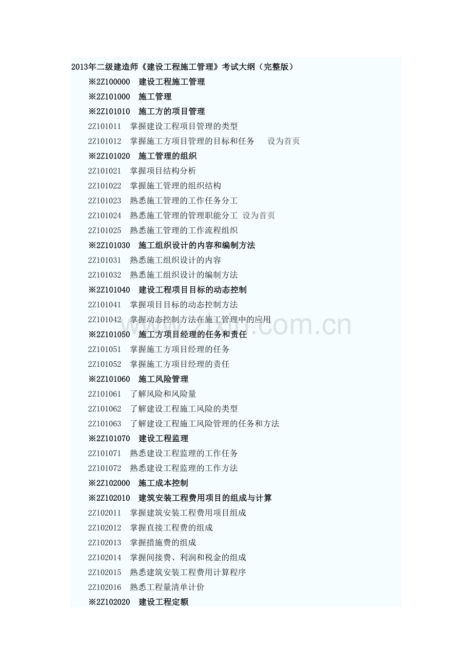 国家二级建造师考试大纲.doc_第1页