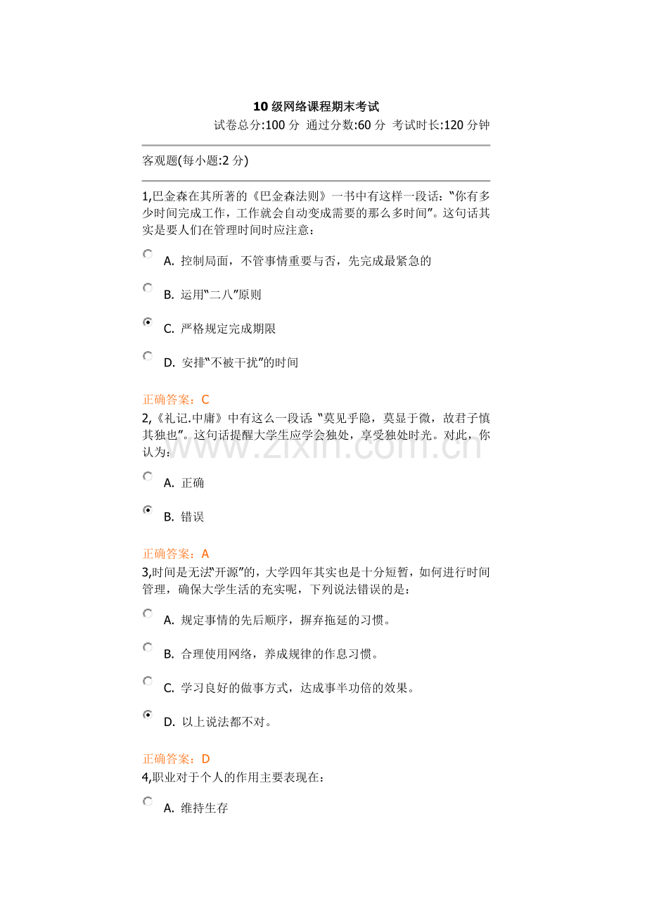 10级就业指导课网络课程期末考试3.docx_第1页