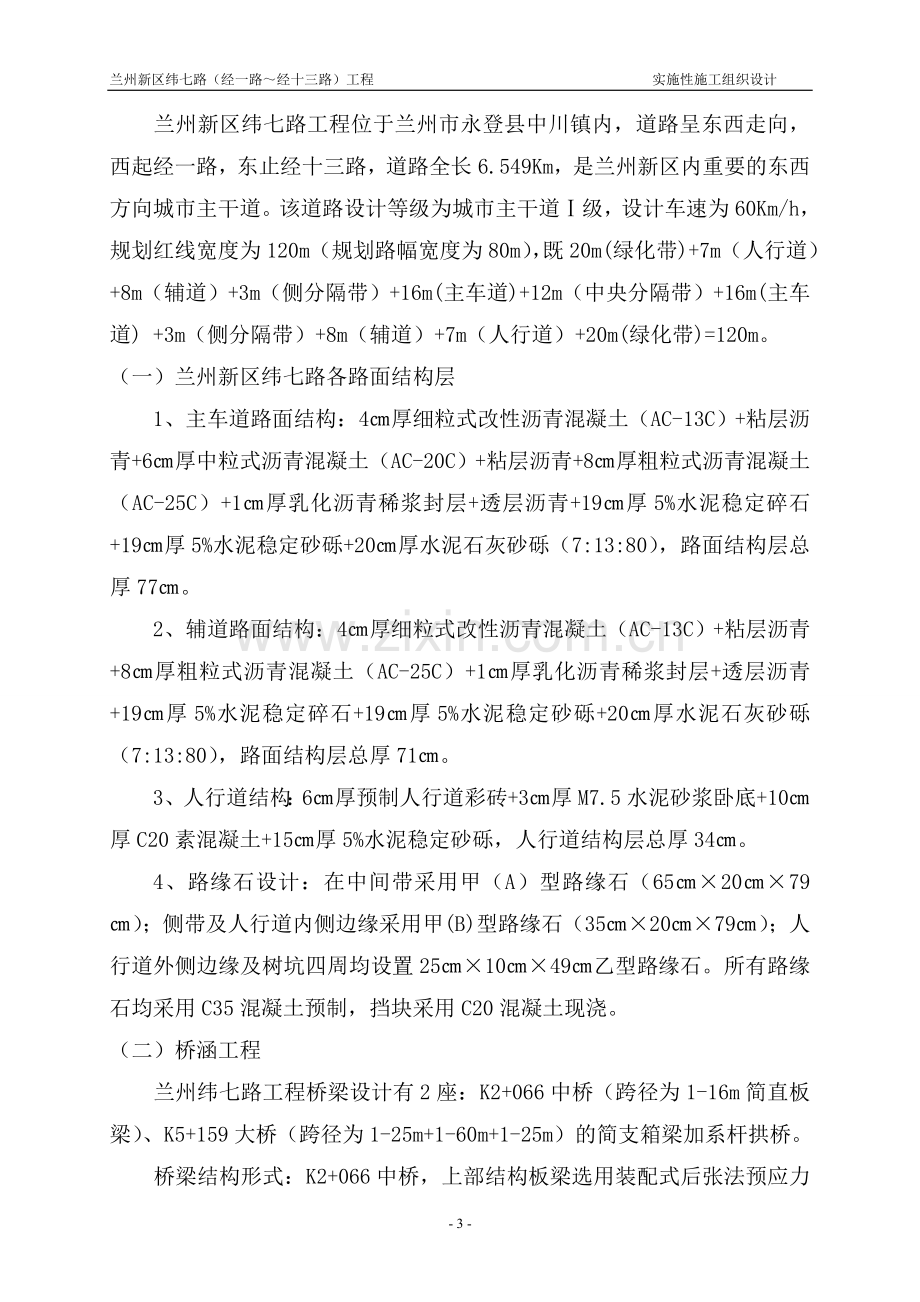 兰州新区纬七路实施性施工组织设计.doc_第3页