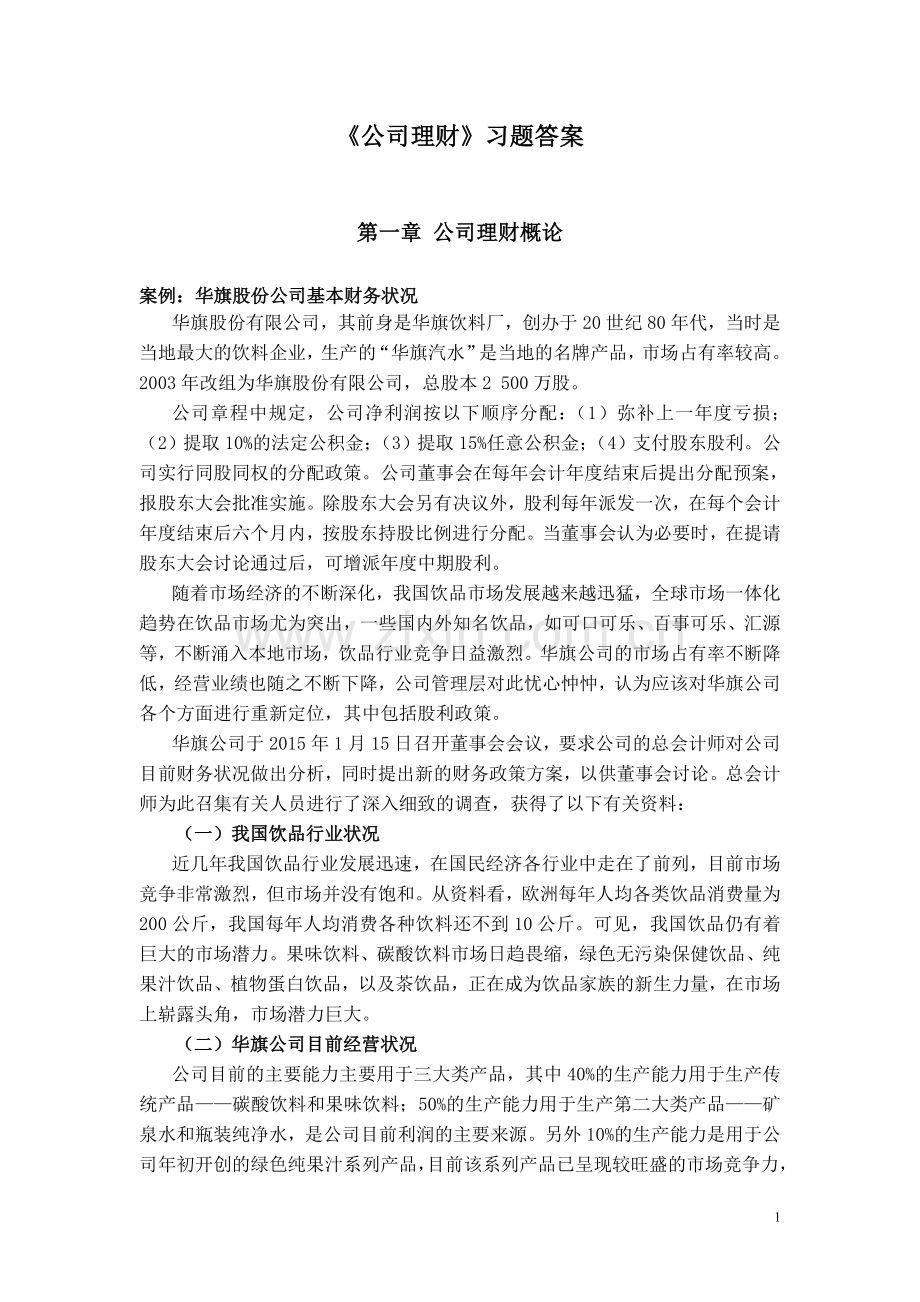 公司理财习题及答案.doc_第1页