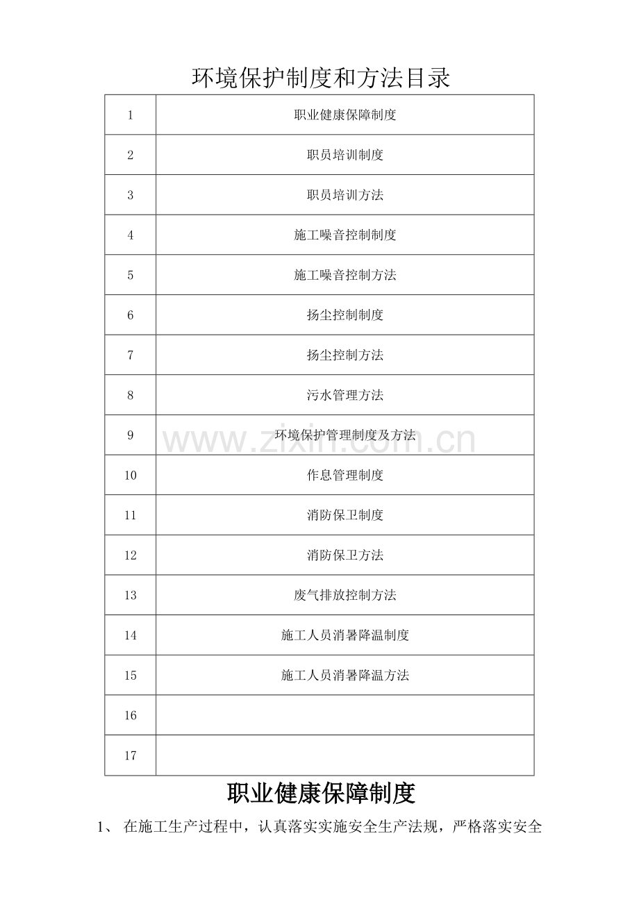 建设集团有限公司环境保护制度与措施样本.doc_第1页