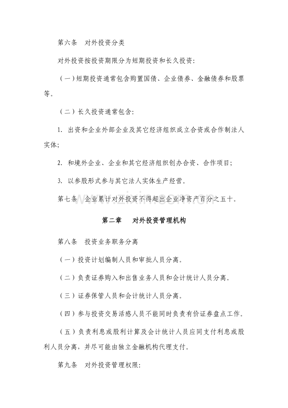 公司对外投资管理制度样本.doc_第2页