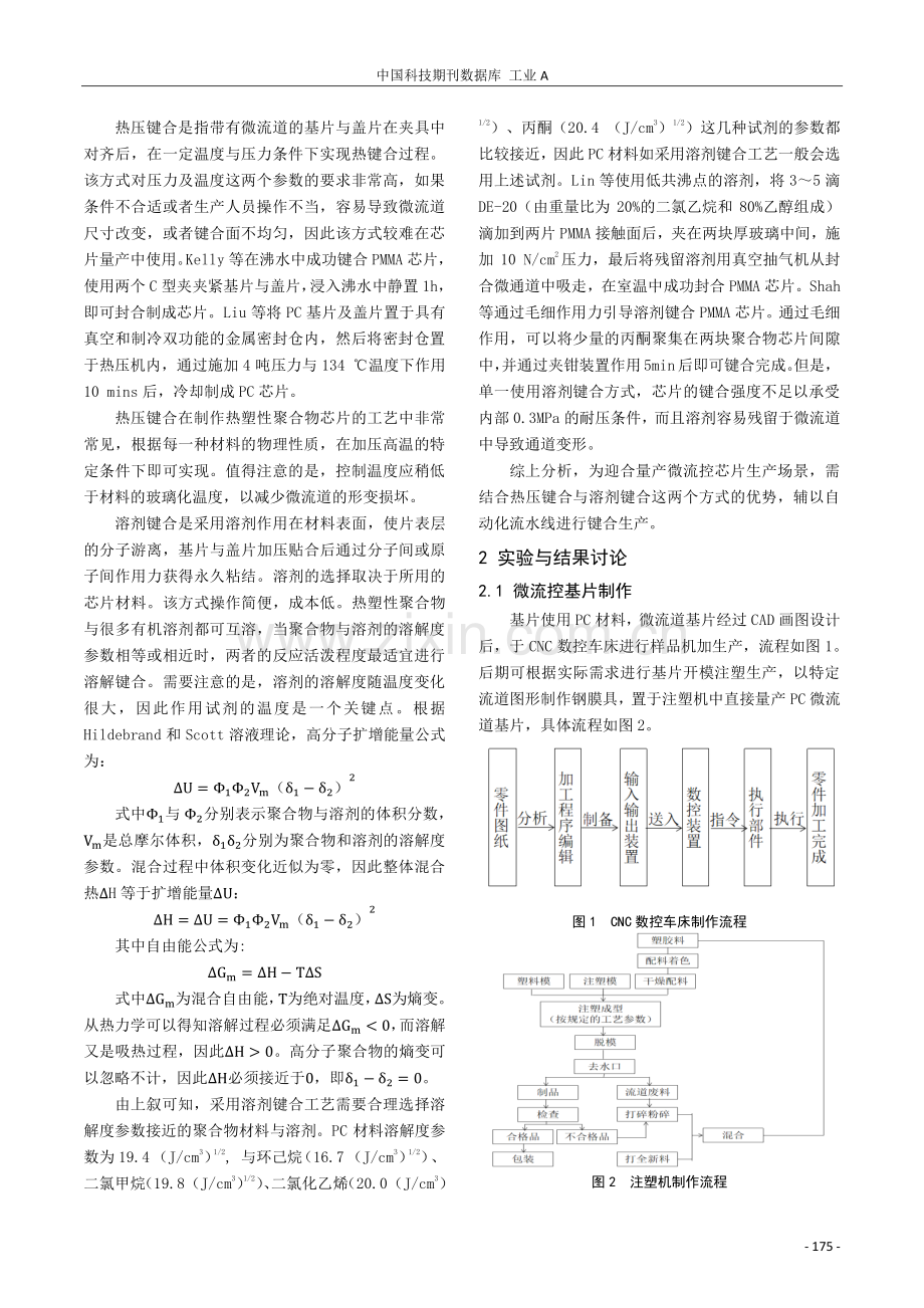 一种快速键合聚碳酸酯微流控芯片的制备工艺.pdf_第2页