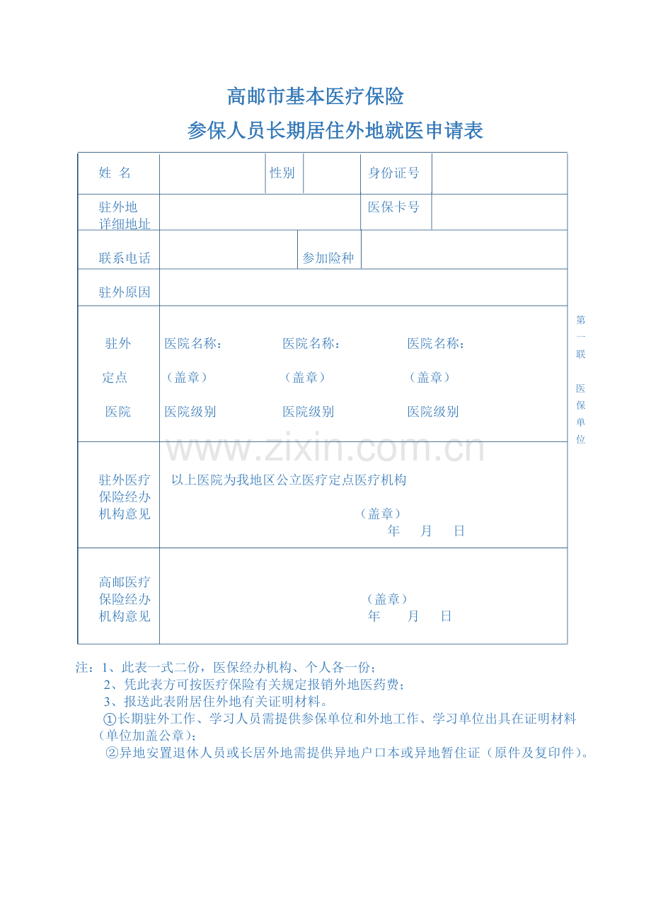 高邮市基本医疗保险.docx_第1页