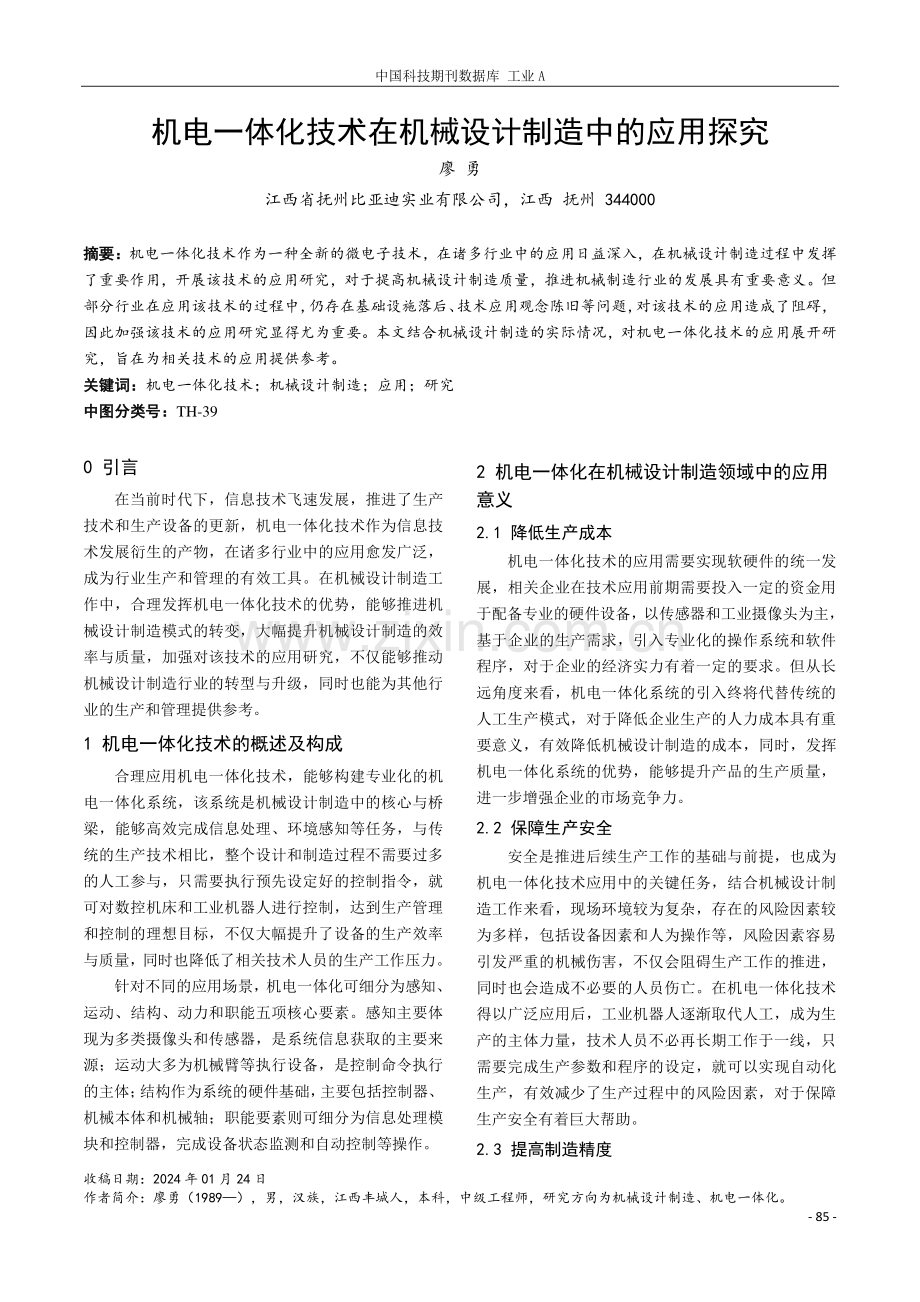 机电一体化技术在机械设计制造中的应用探究.pdf_第1页