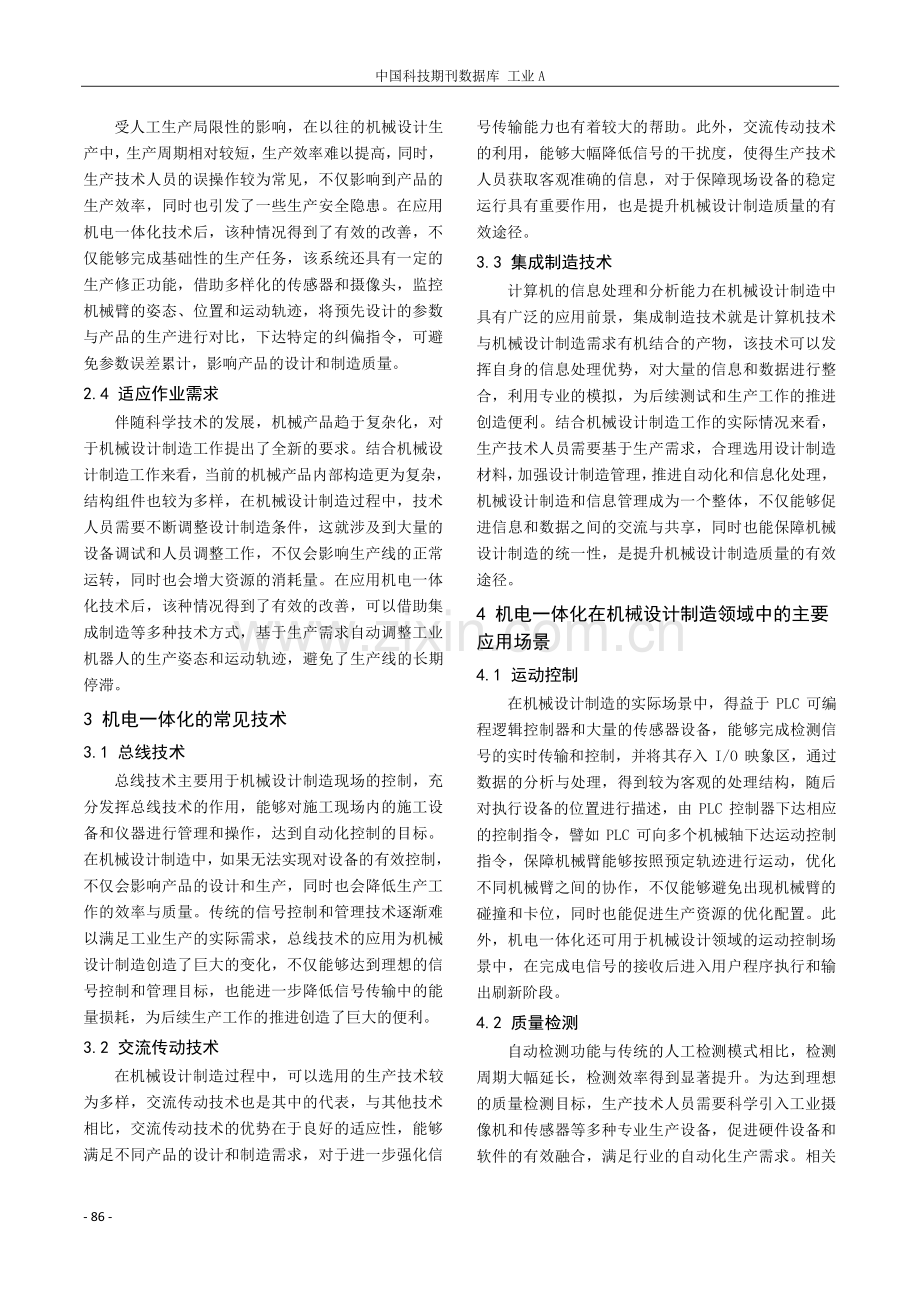 机电一体化技术在机械设计制造中的应用探究.pdf_第2页