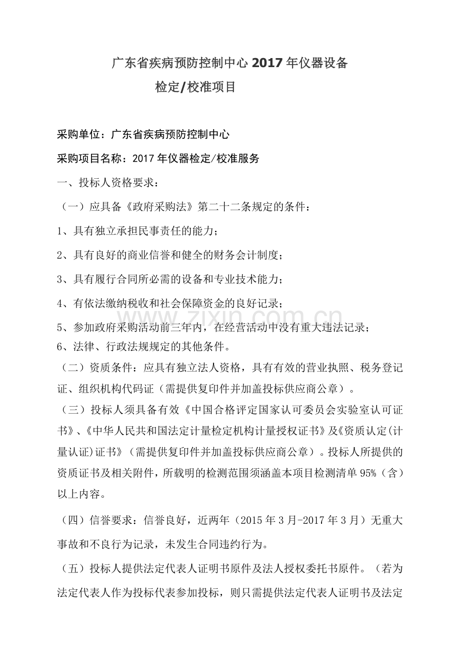 广东省疾病预防控制中心仪器设备检定校准项目采购单位广东.doc_第1页