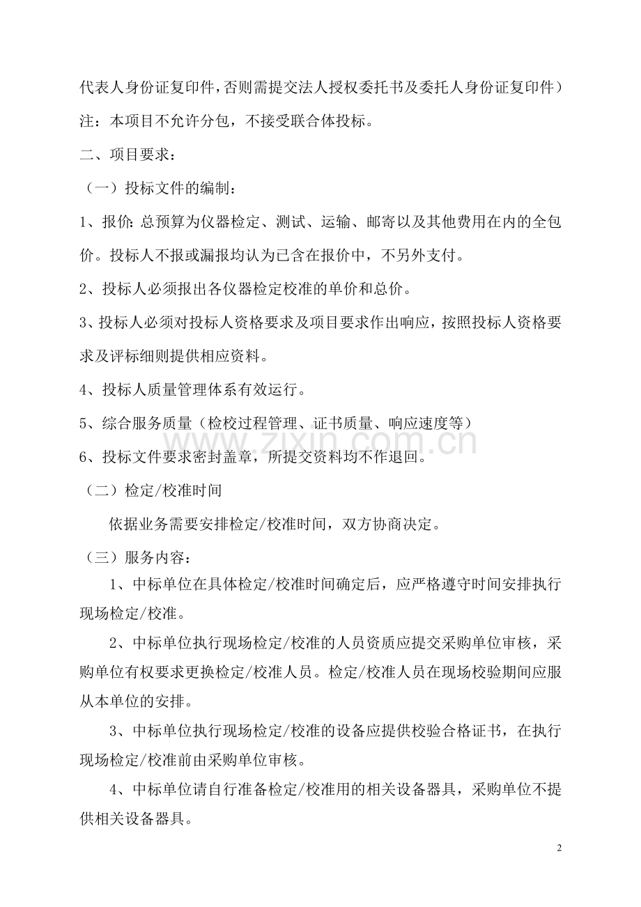 广东省疾病预防控制中心仪器设备检定校准项目采购单位广东.doc_第2页