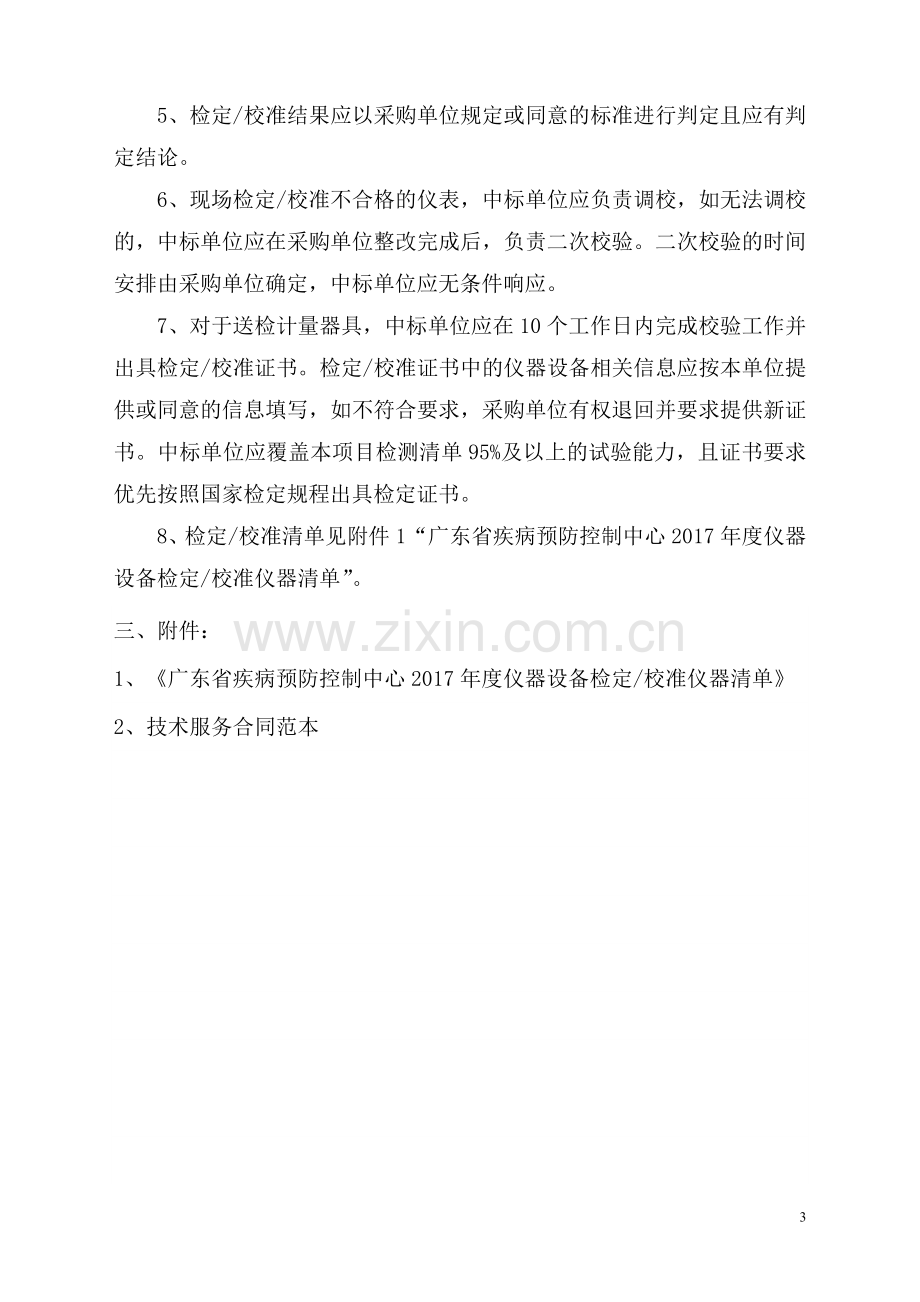 广东省疾病预防控制中心仪器设备检定校准项目采购单位广东.doc_第3页