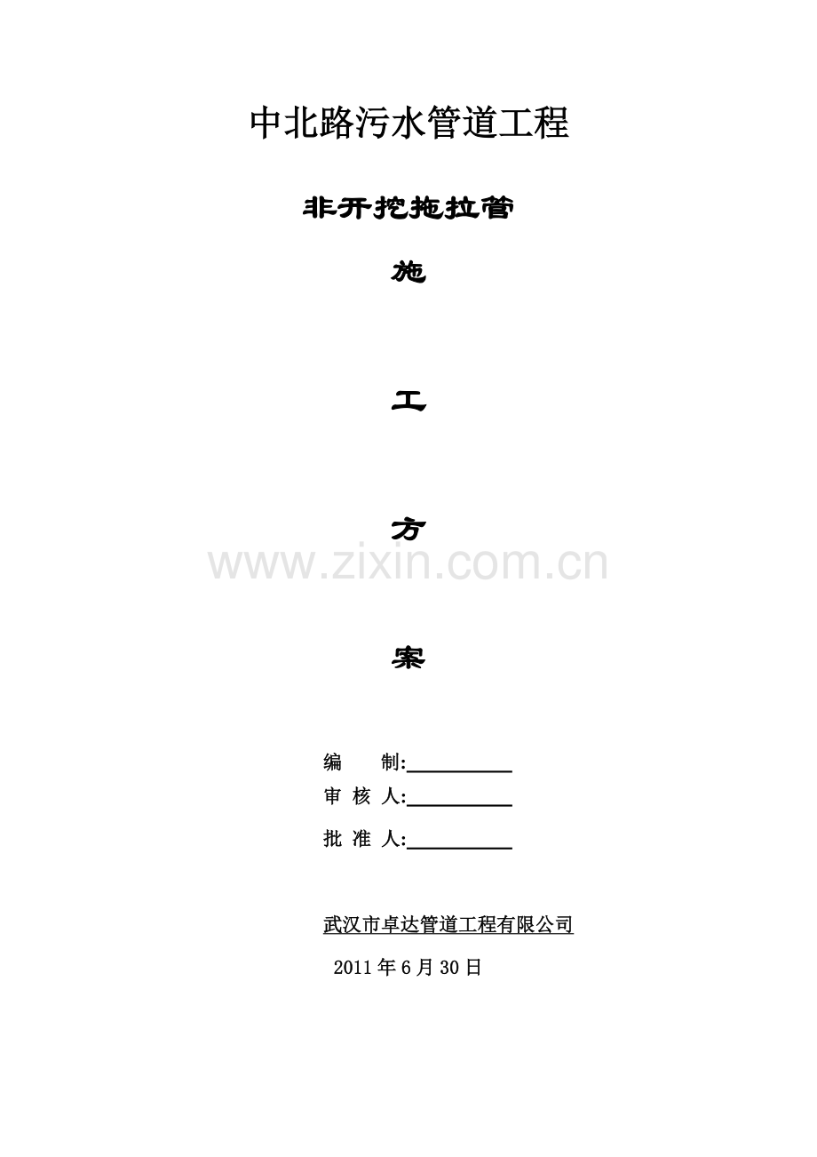 拖拉管施工方案DOC.doc_第1页