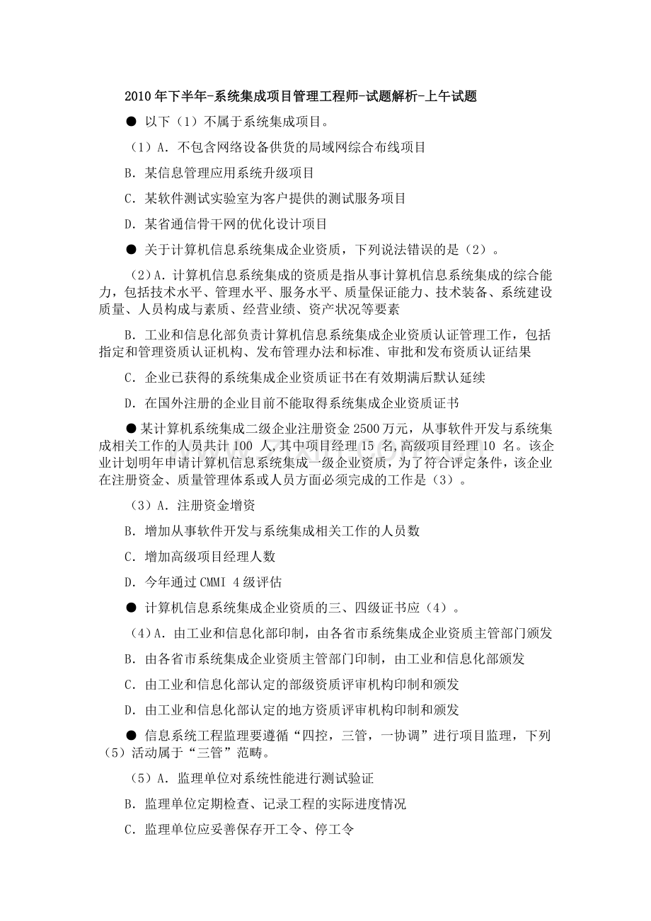 下半年系统集成项目管理工程师上午试题解析.doc_第1页