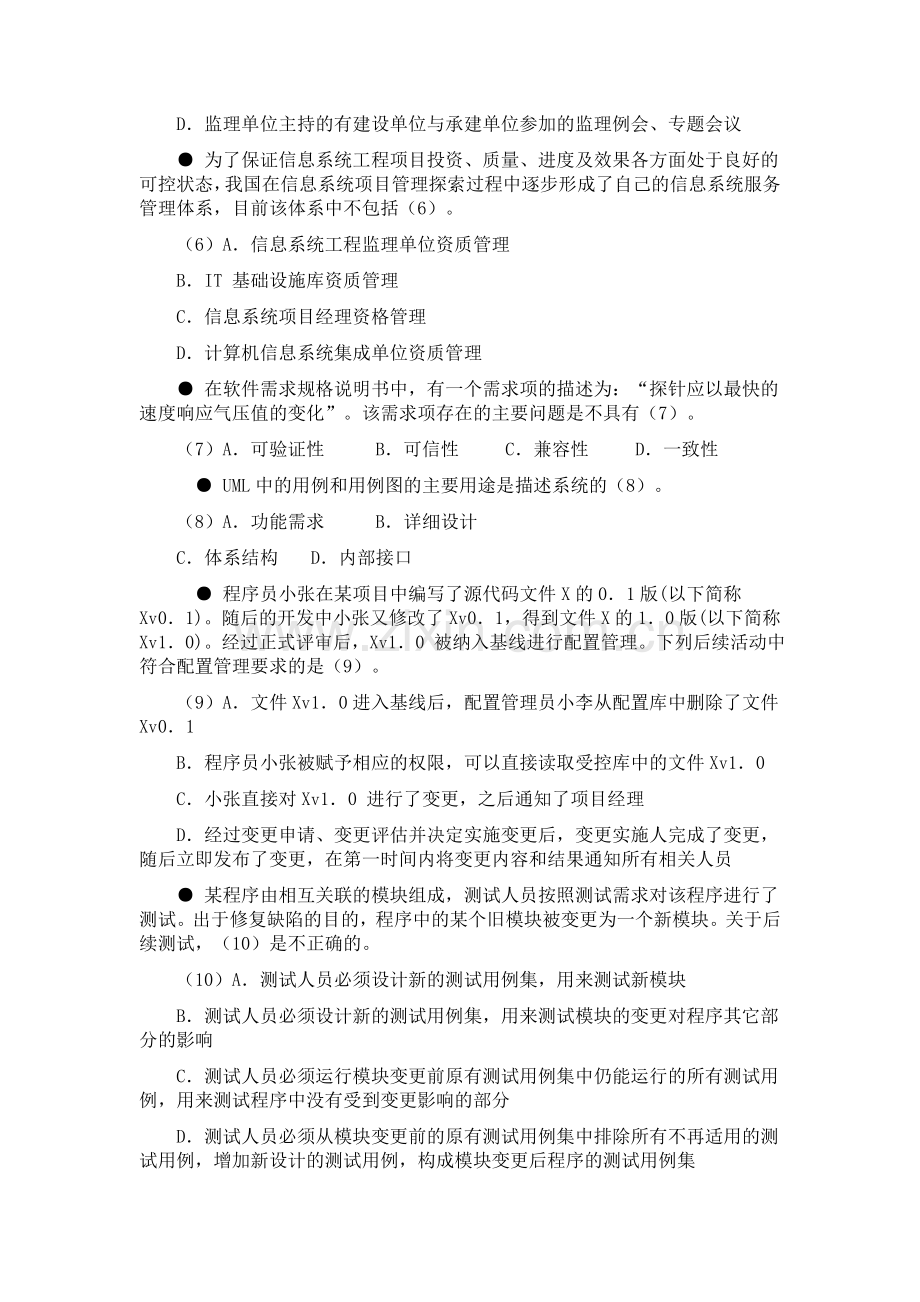 下半年系统集成项目管理工程师上午试题解析.doc_第2页