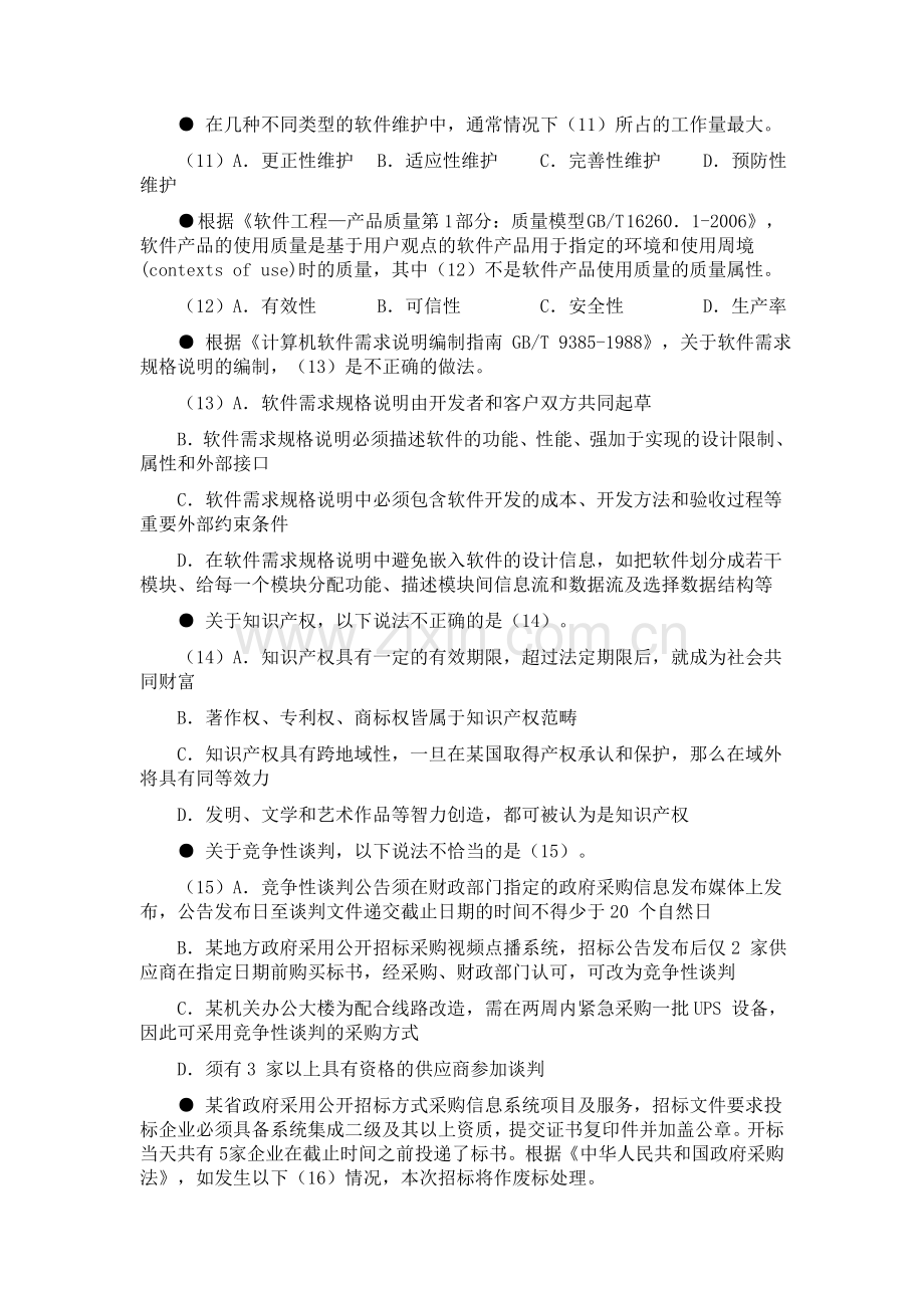 下半年系统集成项目管理工程师上午试题解析.doc_第3页