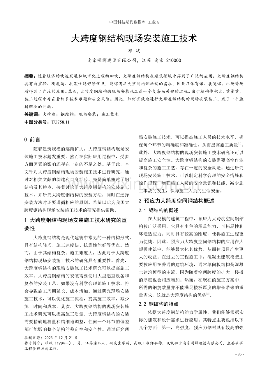 大跨度钢结构现场安装施工技术.pdf_第1页