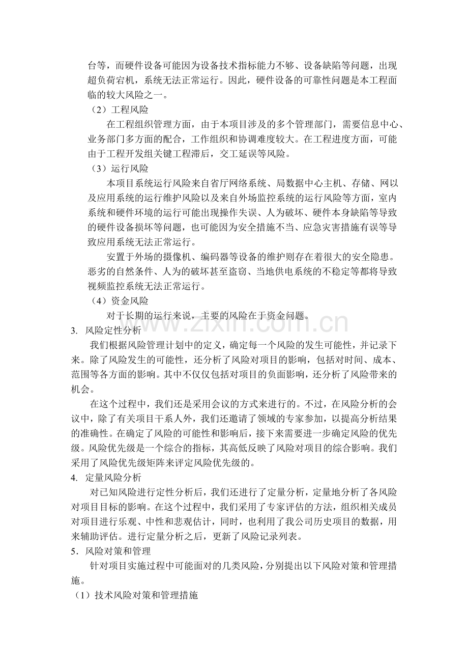 项目管理人员继续教育论文论项目的风险管理.doc_第3页