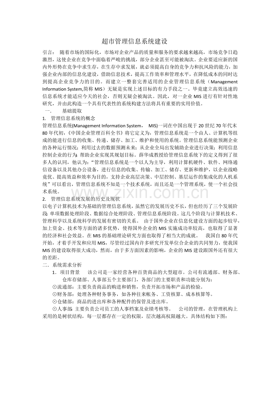 超市管理信息系统建设.docx_第1页