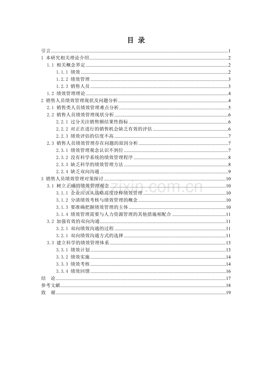 浅析企业销售人员绩效管理策略.doc_第3页