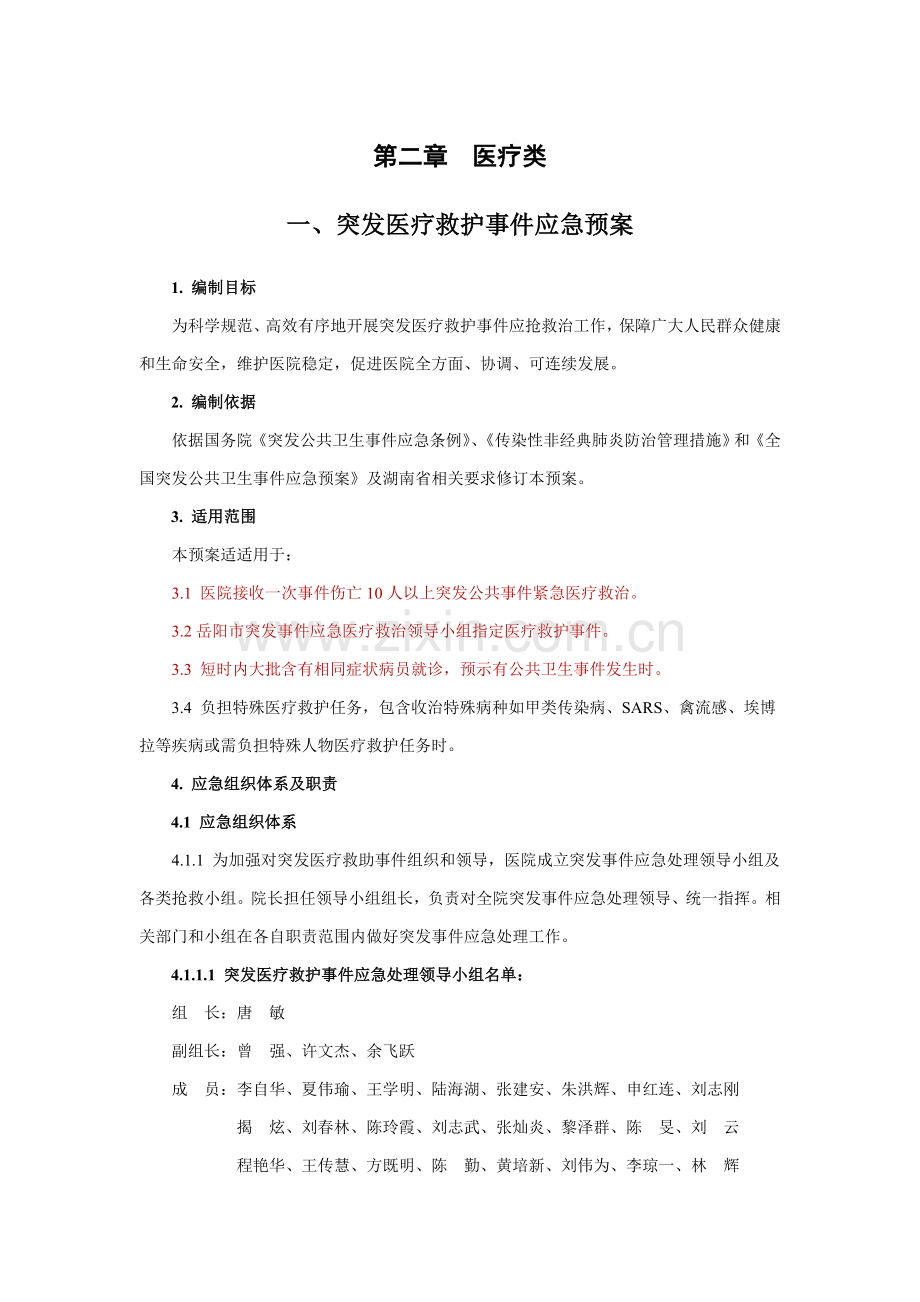 人民医院应急预案样本.doc_第2页