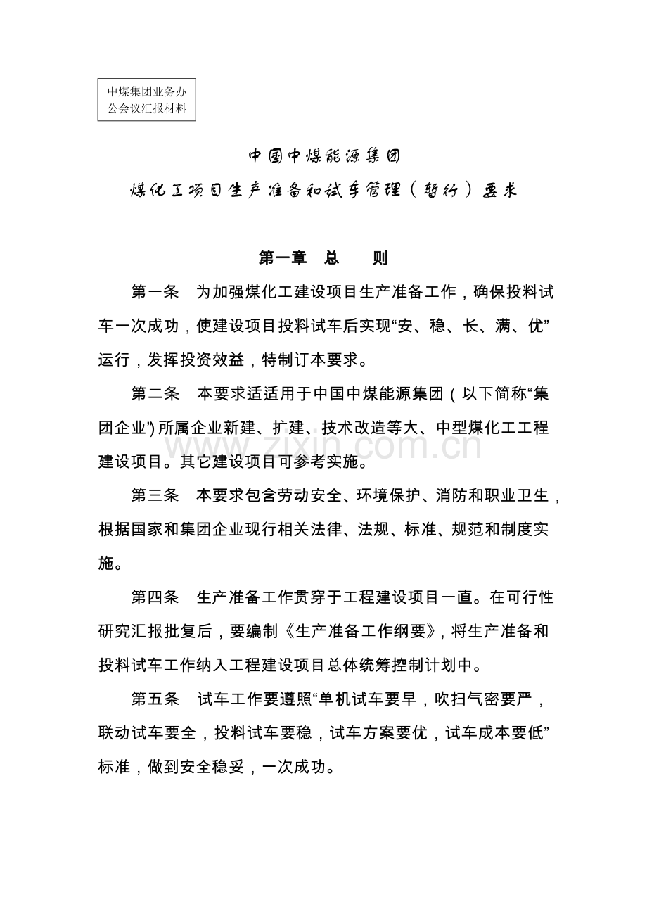 公司煤化工项目生产准备与试车管理规定样本.doc_第1页