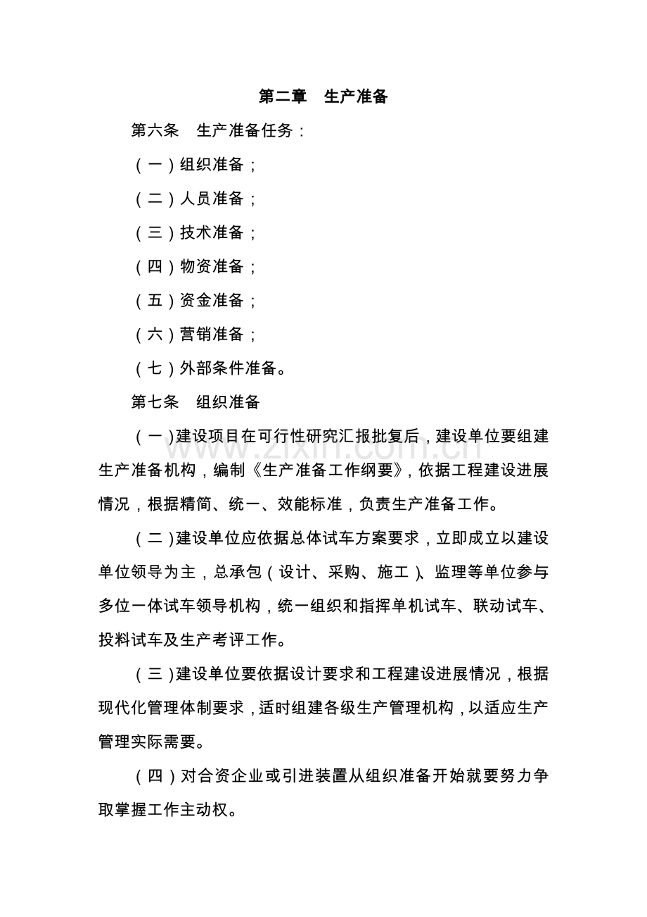 公司煤化工项目生产准备与试车管理规定样本.doc_第2页