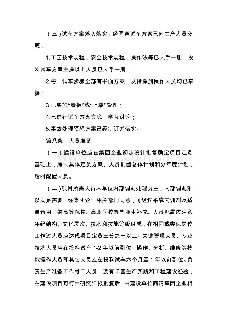 公司煤化工项目生产准备与试车管理规定样本.doc_第3页