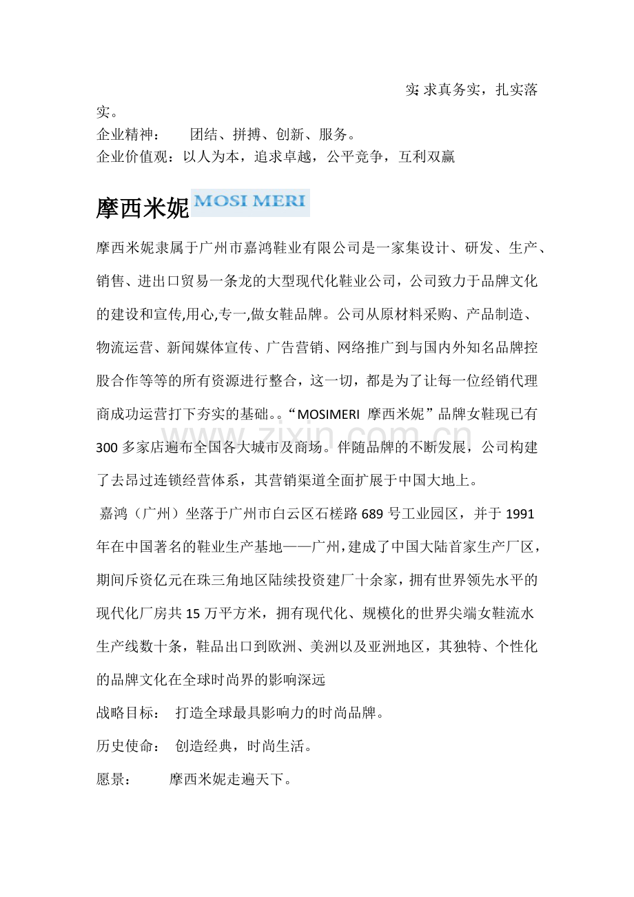 名品时尚鞋的企业文化汇总.docx_第2页