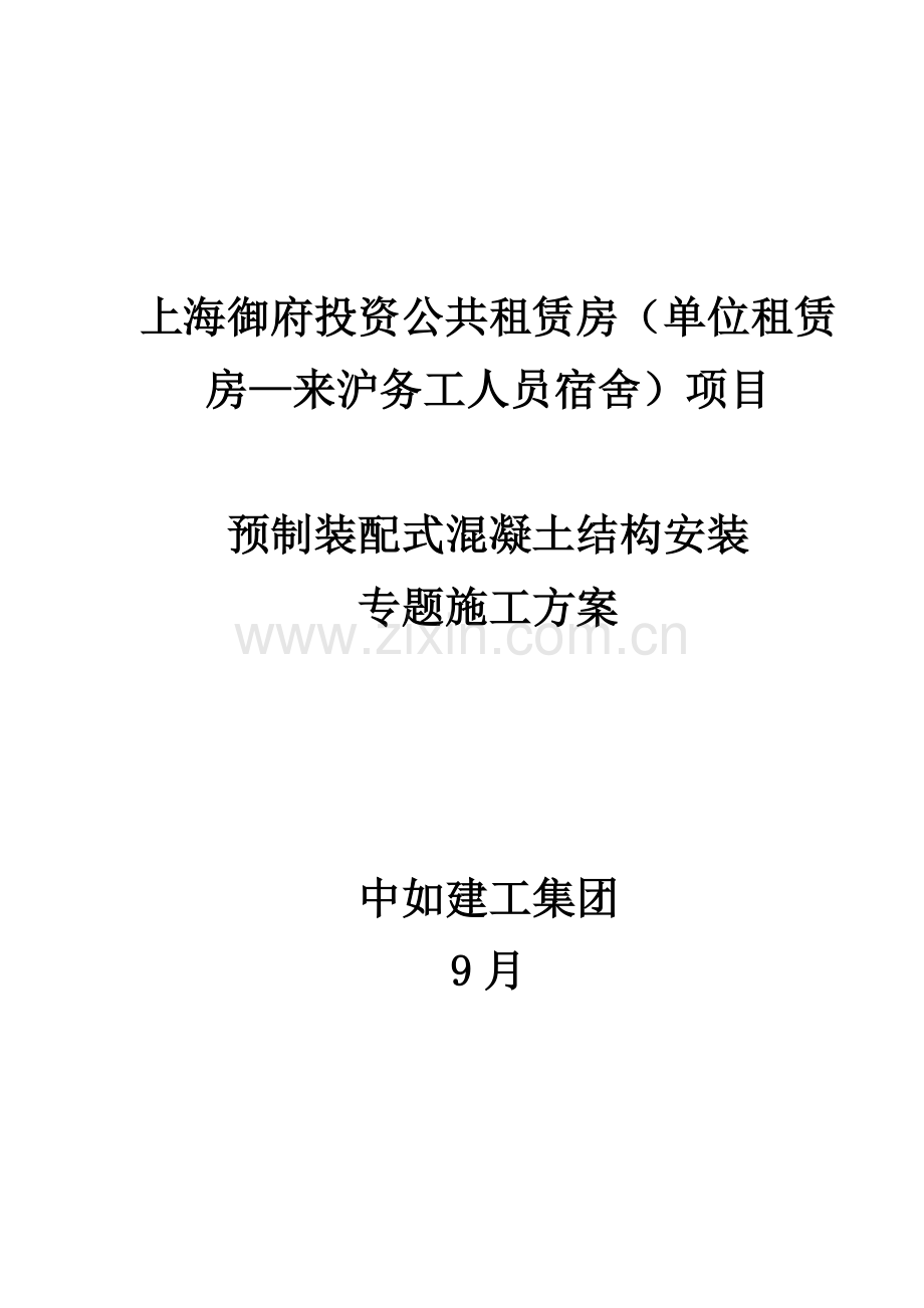 预制装配式混凝土结构安装专项施工方案培训资料样本.doc_第1页