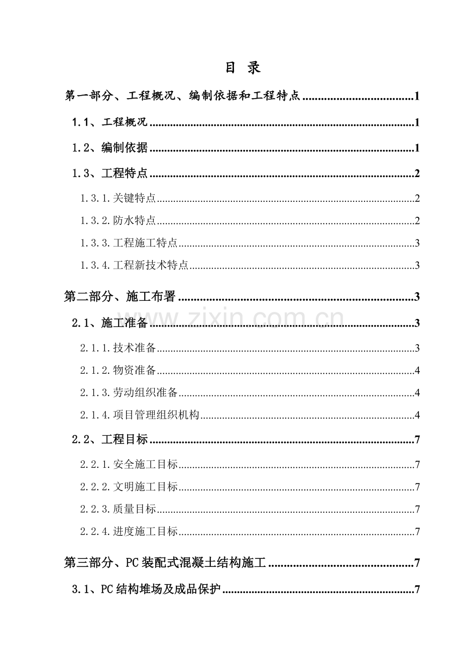 预制装配式混凝土结构安装专项施工方案培训资料样本.doc_第2页