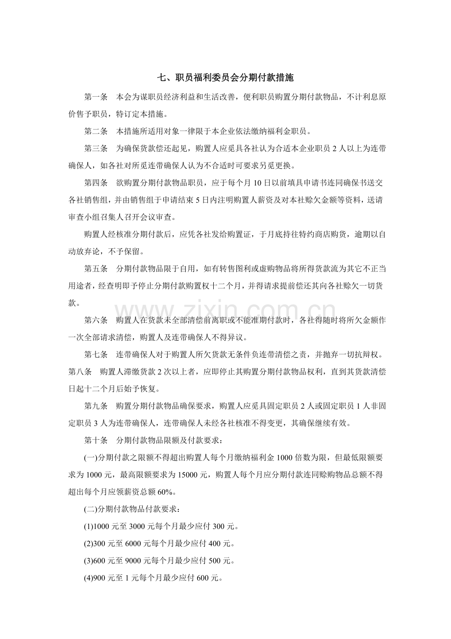 员工福利委员会分期付款制度样本.doc_第1页