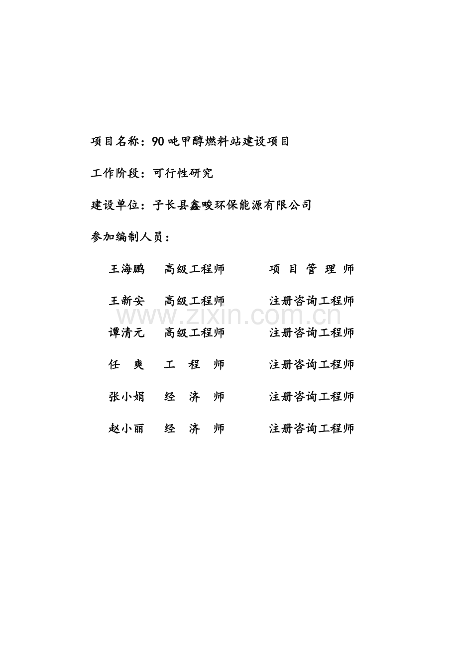 子长县鑫畯环保能源有限公司90顿甲醇储存罐及销售基地建设项目可行性研究报告.doc_第1页