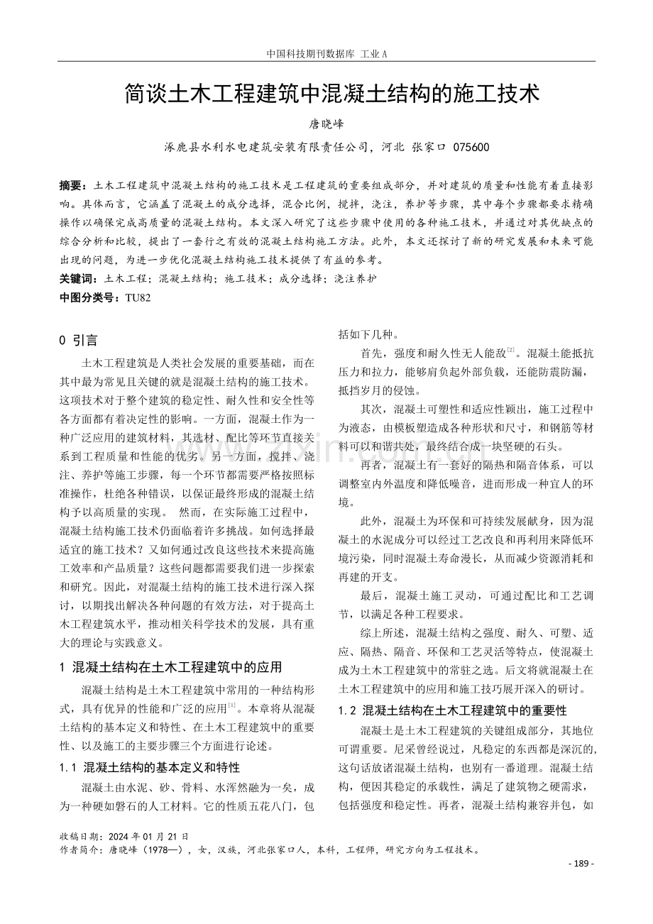 简谈土木工程建筑中混凝土结构的施工技术.pdf_第1页