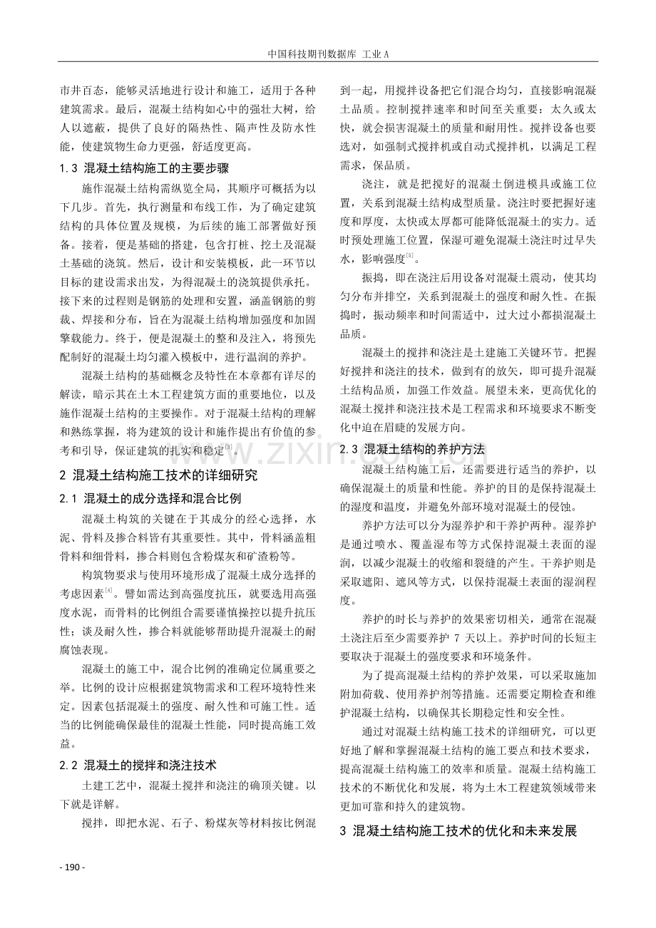 简谈土木工程建筑中混凝土结构的施工技术.pdf_第2页