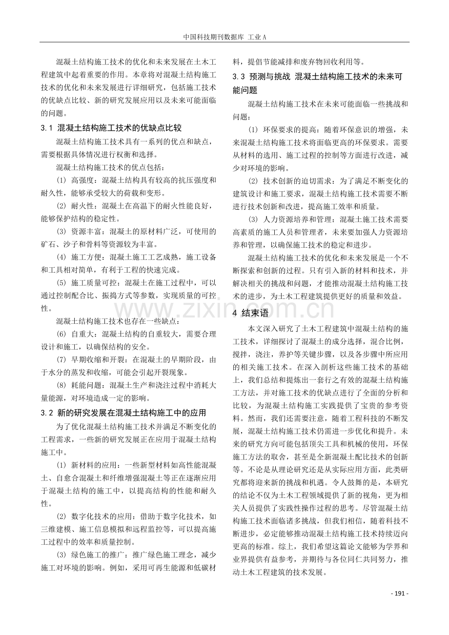 简谈土木工程建筑中混凝土结构的施工技术.pdf_第3页