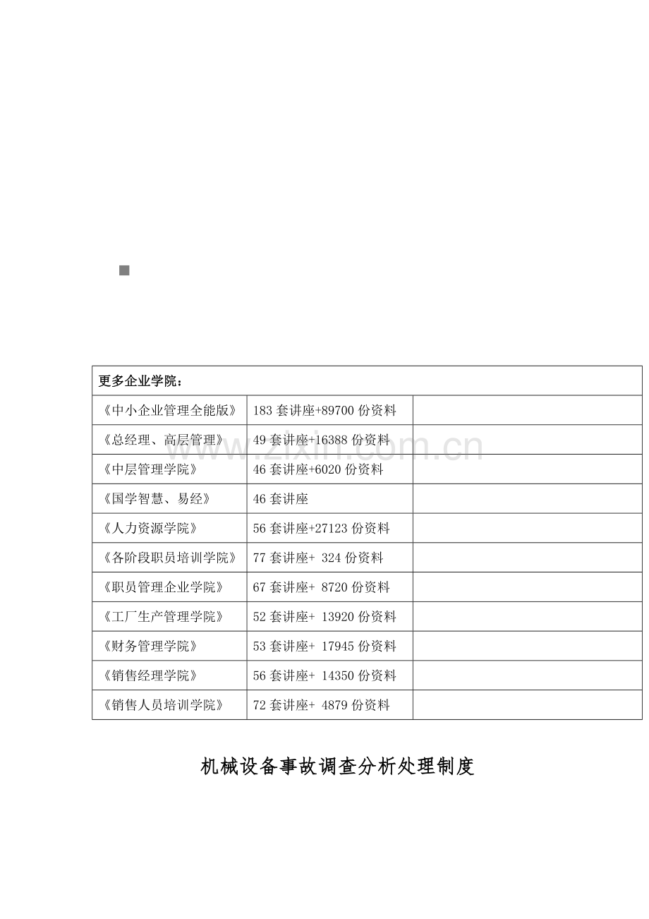 机械设备事故调查分析处理制度汇编样本.doc_第1页