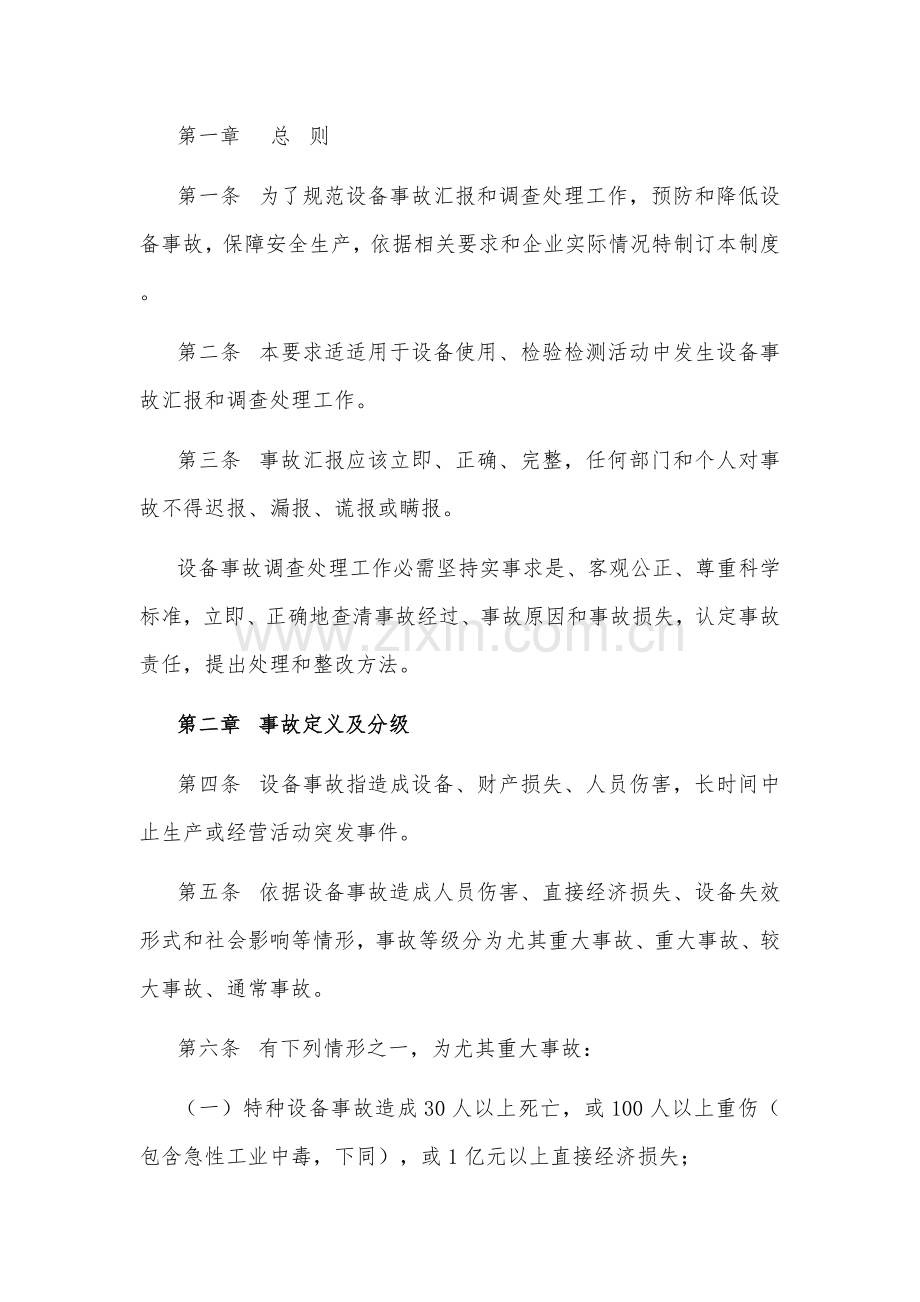 机械设备事故调查分析处理制度汇编样本.doc_第2页