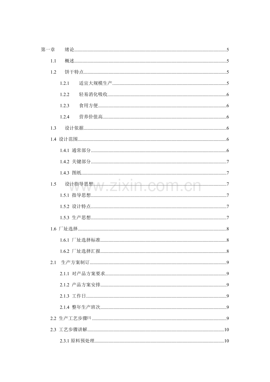 年产1吨饼干的工厂设计样本.doc_第2页