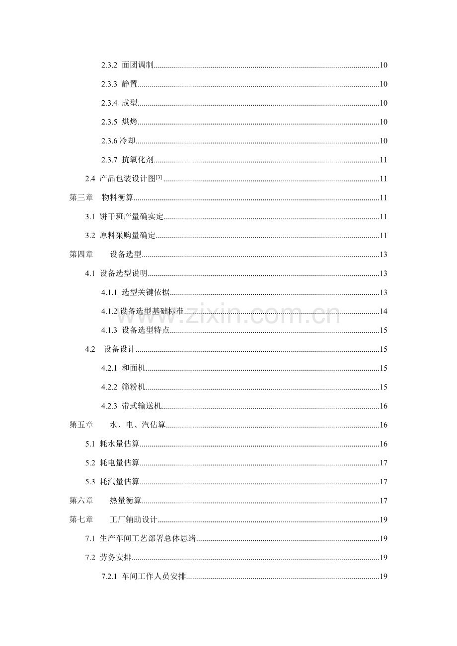 年产1吨饼干的工厂设计样本.doc_第3页