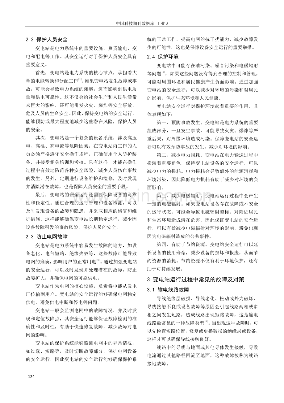 变电站安全运行的重要性与故障分析.pdf_第2页