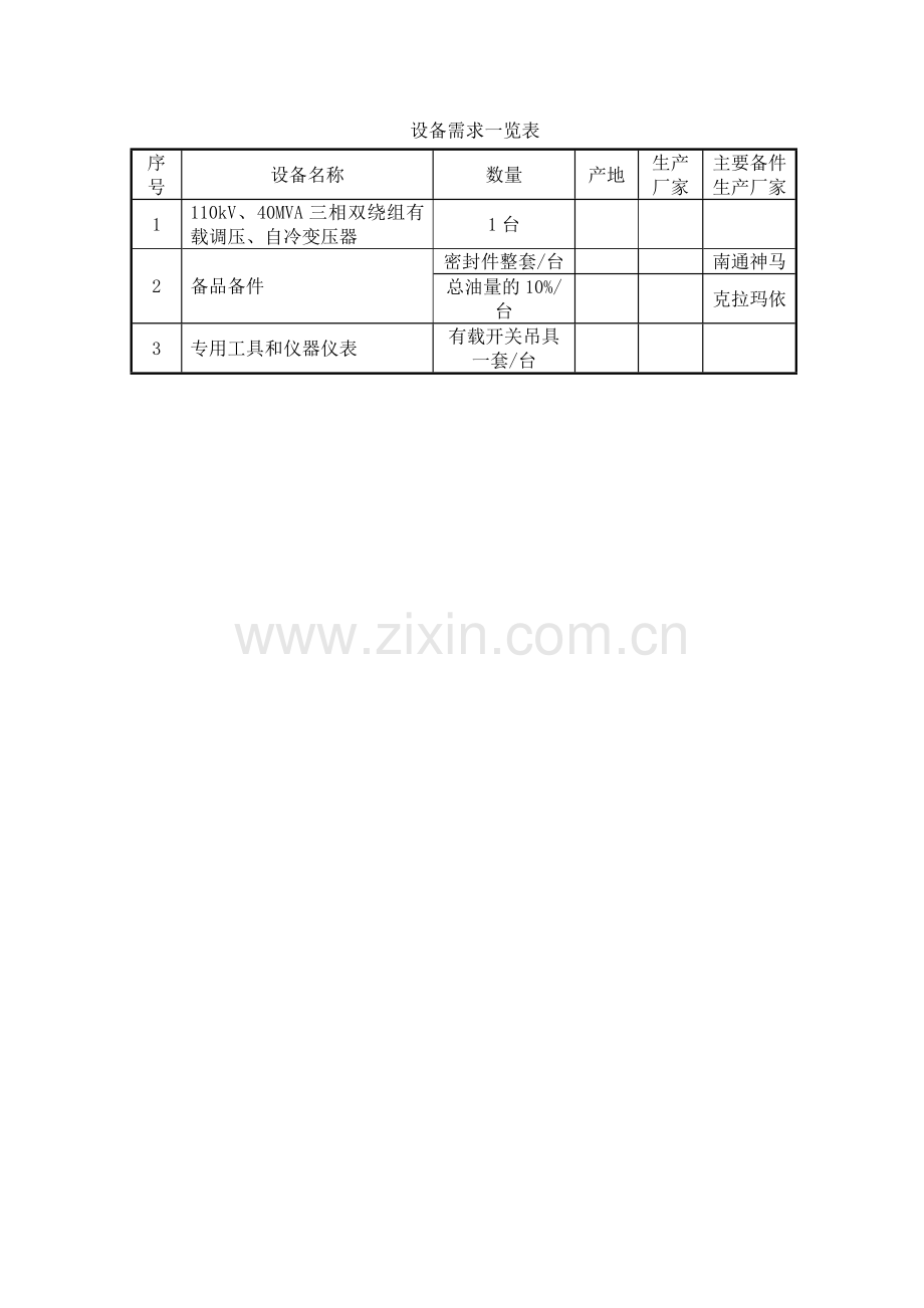 主变压器技术条件概要.doc_第2页