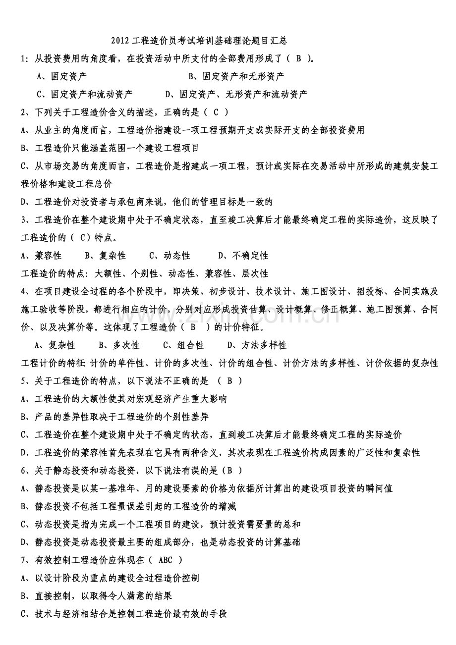 2012工程造价员考试培训基础理论题目汇总.doc_第1页