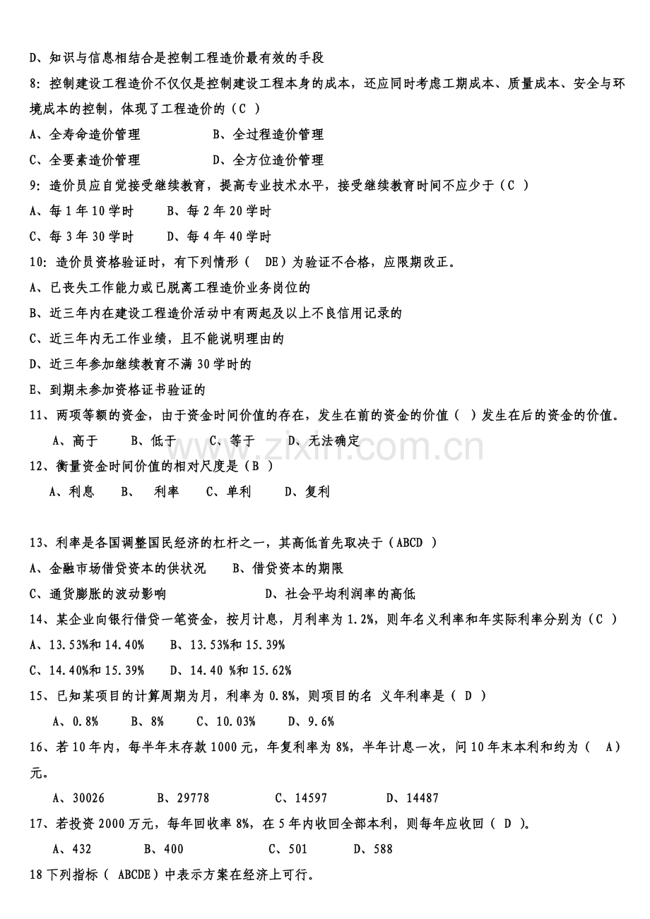 2012工程造价员考试培训基础理论题目汇总.doc_第2页