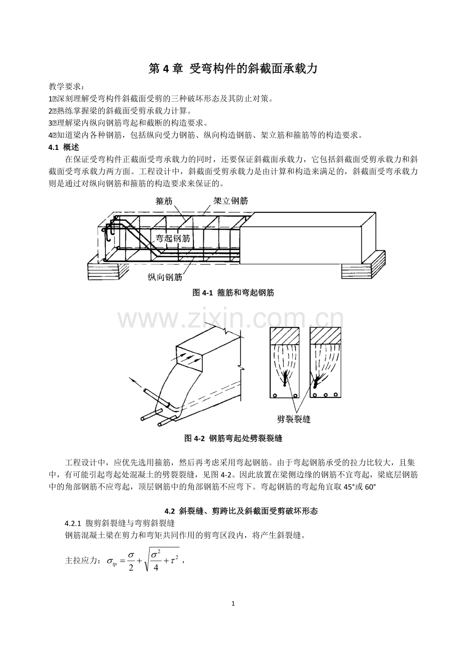 受弯构件斜截面受剪承载力计算.docx_第1页