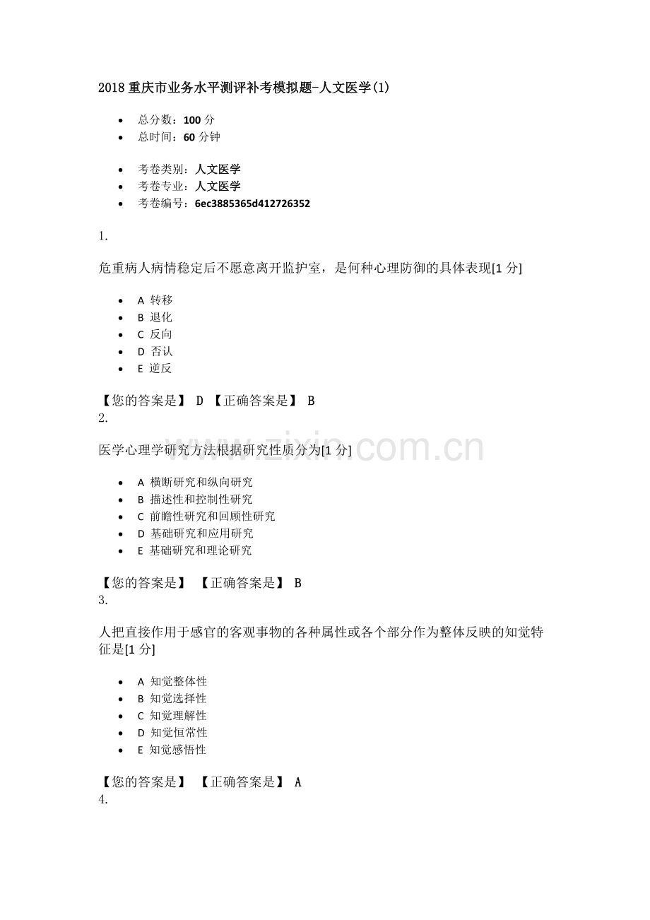 2018重庆市医师定期考核补考模拟题人文医学1.doc_第1页