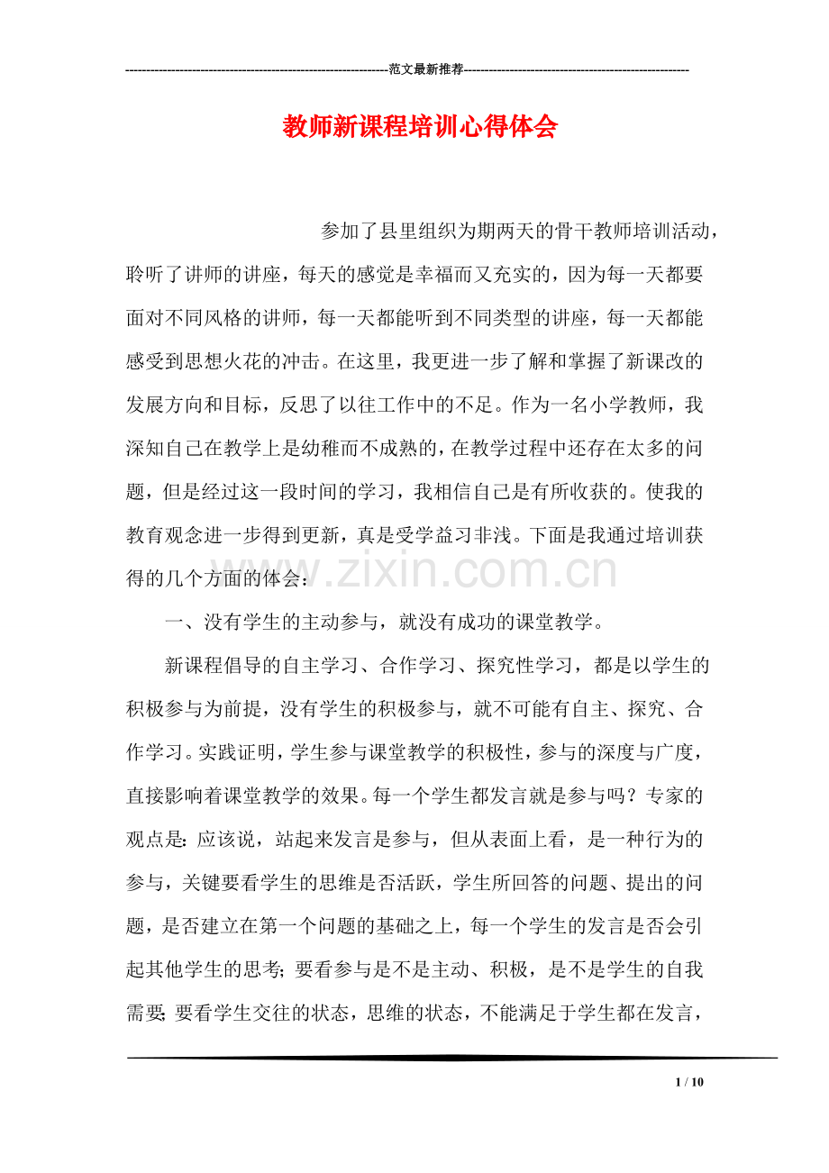 教师新课程培训心得体会.doc_第1页