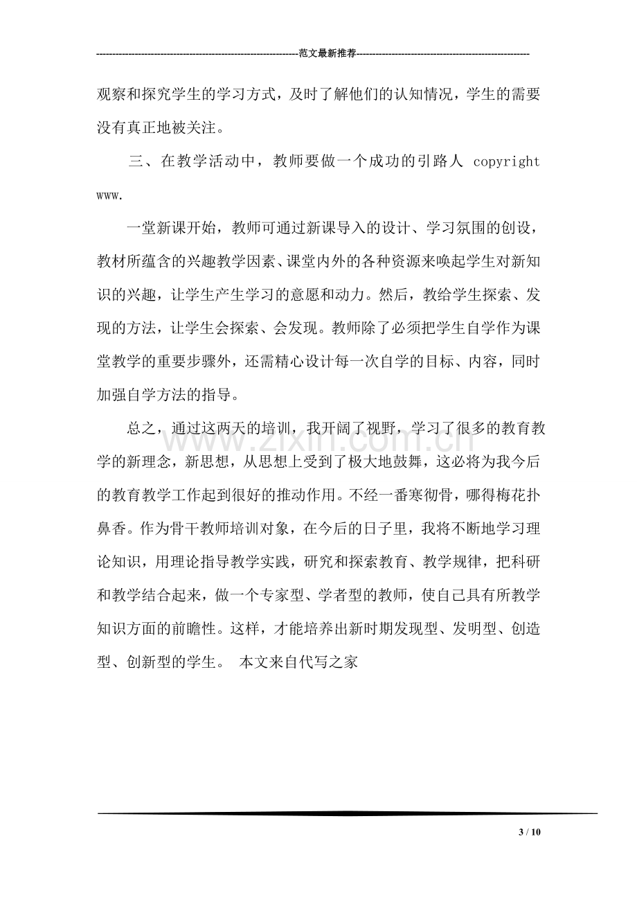 教师新课程培训心得体会.doc_第3页