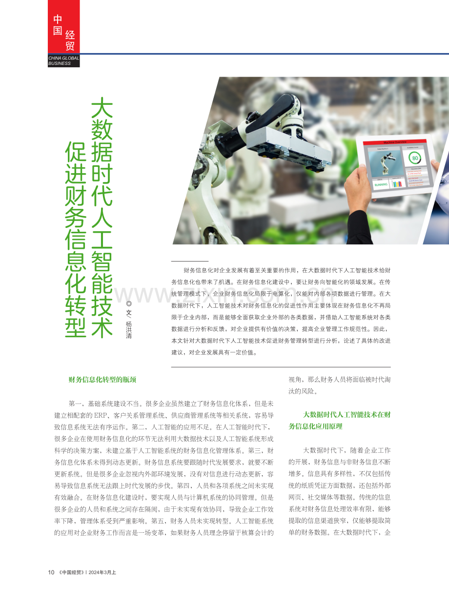 大数据时代人工智能技术促进财务信息化转型.pdf_第1页